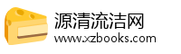 源清流洁网